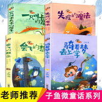 失控的魔法+会飞的想念+骑着梦去上学+一只叫卡夫卡的犀牛子鱼微童话全套4册彩图注音低年级一二三年级小学生课外阅读书籍带