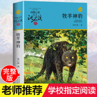 牧羊豹 牧羊神豹 沈石溪动物小说品藏书系升级版 小学生课外阅读书籍6-12岁青少年版儿童文学三四五六年级阅读儿童文学故