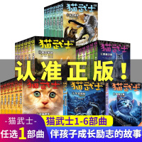 [任选1部]猫武士全套正版第一二三四五六部曲猫族奇幻世界儿童奇幻成长中小学生动物励志小说6-12周岁小学生课外阅读猫武