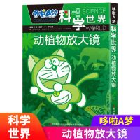 动植物放大镜/哆啦A梦科学世界 日本小学馆 编 吕影 译 少儿艺术/手工贴纸书/涂色书少儿卡通漫画书儿童文学课外读物