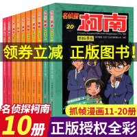 全10册 名侦探柯南抓帧漫画11-20 彩色版 日本漫画中文三四五六年级儿童悬疑侦探推理连环画小学生课外书工藤新一卡通