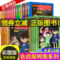 名侦探柯南漫画书全套正版20周年全集小说1-39全39册珍藏版工藤新一卡通动漫小学生彩色儿童推理搞笑书籍推理明侦探7-