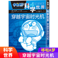 穿越宇宙时光机 哆啦A梦科学世界 日本连载漫画书蓝胖子机器猫漫画书 儿童百科全书3-6-12岁科学课外书籍
