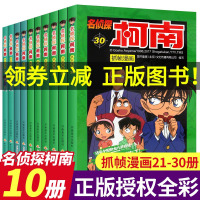 全10册 名侦探柯南抓帧漫画21-30 彩色版 日本漫画中文三四五六年级儿童悬疑侦探推理连环画小学生课外书工藤新一卡通