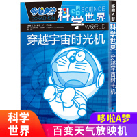 吉林美术出版社 哆啦A梦科学世界 百变天气放映机