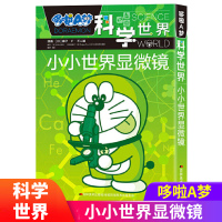 小小世界显微镜/哆啦A梦科学世界 (日) 藤子·F·不二雄漫画,日本小学馆编写,吕影编译 著 吕影 译 少儿艺术/手工