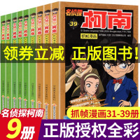 全9册 名侦探柯南抓帧漫画31-39 彩色版 日本漫画中文三四五六年级儿童悬疑侦探推理连环画小学生课外书工藤新一卡通动