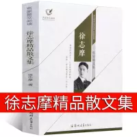 正版 徐志摩精品散文集 经典诗歌小说 中国现当代文学名著集 阅读好文章正版全集文学排行榜书籍