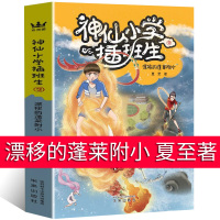 神仙小学插班生2漂移的蓬莱附小 夏至 著 儿童文学少儿 正版图书籍 未来出版社老师小学生6-7-8-9-12岁课外阅读