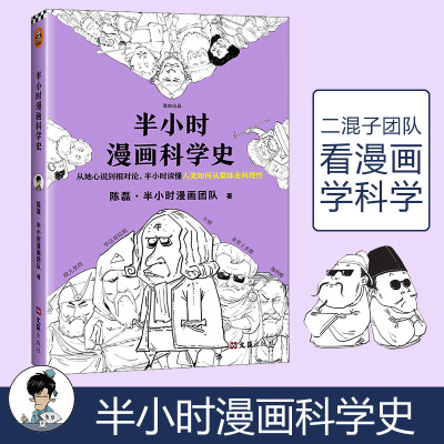 半小时漫画科学史 从地心说到相对论 二混子团队 漫画科普科学发展史 科普青少年课外书籍漫画图书历史漫画系列