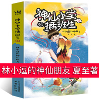 未来 神仙插班生1 林小逗的神仙朋友正版书籍 未来出版社小学生老师6-7-8-9-12岁课外阅读故事书