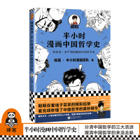 《半小时漫画中国哲学史》陈磊·半小时漫画团队 读客极简中国哲学史 漫画科普三大流派脉络诸子百家精彩掐架爆笑混子哥