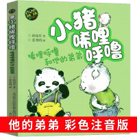 小猪唏哩呼噜和他的弟弟彩色注音版一年级孙幼军著二年级全套历险记西里咕噜稀里糊涂春风文艺出版社嘻哩希里唏里希哩呼鲁