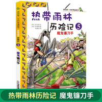 正版 热带雨林历险记5 魔鬼镰刀手 我的第一本科学漫画书少儿百科全书儿童大百科小学生6-10岁儿童科普书籍幼儿科学书动