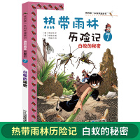 正版 热带雨林历险记7 白蚁的秘密 我的第一本科学漫画书少儿百科全书儿童大百科小学生6-10岁儿童科普书籍幼儿书科学书