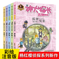全5册杨红樱 谁是小偷儿 狐狸冤案 狂猫跳海 森林谜案 神犬探长系列注音版一二三年级课外故事书小学生6-12岁校园侦探