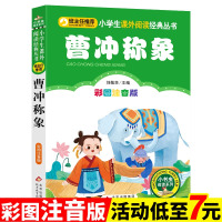 [4本28元]曹冲称象彩图注音版小学生课外阅读经典丛书中国历史人物故事书一二年级课外书儿童课外阅读书籍带拼音书目正版c