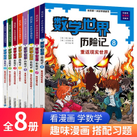 数学世界历险记全套8册 我的第一本科学漫画书少儿大百科全书小学生科学书3-6-10岁儿童科普读物课外阅读书籍幼儿数