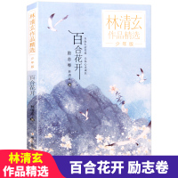 百合花开励志卷少年版 林清玄散文集作品精选 张祖庆青少年中小学生当代文学读物四五六年级课外阅读书初中青少年经典自选集