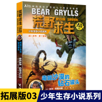毒蝎沙漠的钻石罐头3 荒野求生少年生存小说系列探险家贝尔写给儿子的求生秘籍儿童野外生存绝境重生6-9-12岁小学生课外