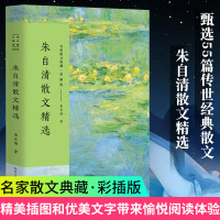 正版 朱自清散文精选/彩插版名家散文典藏 匆匆/桨声灯影里的秦淮河/背影/荷塘月色 朱自清散文集选 现当代文学青少