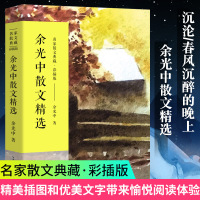 余光中散文精选 余光中散文集 名家散文典藏正版 独白余光中的书听听那冷雨白玉苦瓜中国现当代随笔文学经典书籍图书书排