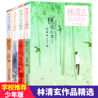 桃花心木林清玄散文集全套4册青少版 百合花开两只松鼠友情十二贴全集散文精选经典作品系列初中青少年四五六年级自选集张祖庆