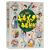 新大头儿子和小头爸爸书注音版儿童读物小学生二年级课外书阅读郑春华的书6-12周岁儿童漫画故事书连环画3-6岁睡前故事书