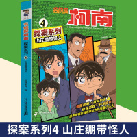 名侦探柯南探案系列4 山庄绷带怪人 知信阳光编 漫画故事+百科知识 侦探游戏+科学实验 培养拥有超强思维能力的探案小达