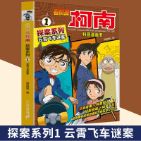 名侦探柯南探险系列1云霄飞车谜案 王芳名侦探柯南工藤新一探险漫画推理抓帧剧场小说书版二十一世纪出版社 新华正版