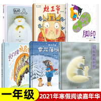 2021年寒假全套6册 一年级阅读课外书书籍 雪人绘本四季的歌雪花落呀落灶王爷我们不要放屁虫开巴士脚印小狐狸买