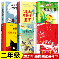 2021年寒假全套6册 二年级阅读课外书书籍 珍妮丢了她的围巾秋千会小熊温尼·菩谁还不是个宝宝林良爷爷的700