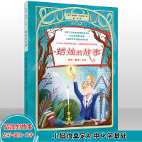 蜡烛的故事 法拉第著 由一支蜡烛引发的化学狂潮 追问式思考少儿科普读物 8-9-10岁儿童读物三年级四年级小学生阅读课