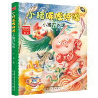 小猪唏哩呼噜系列小猪打冰球 彩图注音版幼儿童读物故事书籍小学生阅读的课外书一年级阅读书1-2二年级稀里呼噜春风文艺出版