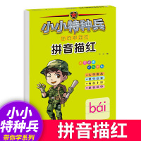 小小特种兵立体封-拼音描红 带你学系列田字格幼儿园基础汉字数字儿童启蒙练字帖本初学者一年级幼小衔接声母韵母