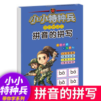 小小特种兵立体封-拼音的拼写 带你学系列田字格幼儿园基础汉字数字儿童启蒙练字帖本初学者一年级幼小衔接
