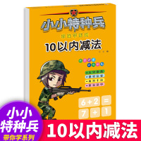 小小特种兵 带你学系列10以内减法练习册幼儿园儿童识字书幼儿学前班天天练数学题幼小衔接加法早教启蒙学前数学思维训练
