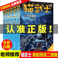猫武士二部曲全套6册小学生课外书8-9-10-11-12周岁三四五六年级课外阅读书儿童文学正版漫画书青少年连环画新