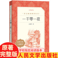 一千零一夜全集正版书籍 五年级上册课外书阅读经典书目 人民文学出版社 小学生课外阅读书籍 儿童童话故事读物书 天方