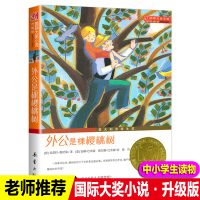 新蕾出版社外公是棵樱桃树正版三四年级课外书阅读班主任国际大奖儿童文学小说系列小学生课外阅读书籍6-12周岁故事书儿童