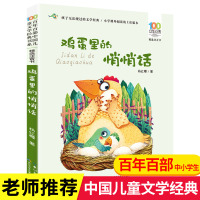 正版鸡蛋里的悄悄话杨红樱童话注音版绘本校园系列百年百部中国儿童文学经典书系小学生一二三年级课外书阅读老师阅读人教