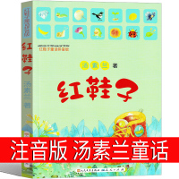 红鞋子注音版汤素兰童话绘本 红鞋子书小学生课外书故事书二年级一年级一二儿童书带拼音阅读老师阅读书籍6-7-8-10