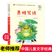 正版张秋生青蛙写诗注音版绘本童话系列百年百部中国儿童文学经典书系小学生一二年级课外书阅读老师阅读人教上册彩图版