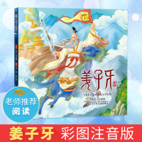 姜子牙 许仲琳著 彩图注音版 儿童睡前故事书小人书连环画 小班漫画书 卡通动漫3-6-8岁宝宝绘本书 益智启蒙亲子共读