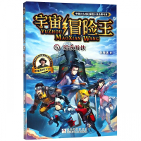 宇宙冒险宇宙冒险王(6暗夜游侠)7-8-9-10-12岁儿童文学故事书探险小说 小学生课外读物冒险小说 中国少儿科幻探