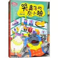 哭鼻子的灰小狼(注音版)/张秋生小巴掌经典童话 幼儿睡前故事亲子读物 经典儿童文学 启蒙早教童话故事书 7-10岁 浙