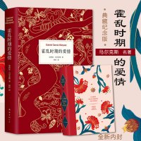 霍乱时期的爱情新版[一本好书 ]诺贝尔文学奖得主 百年孤独作者马尔克斯著 世界名著外国经典文学小说书正版