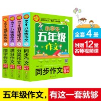 小学生五年级作文全套四册满分作文+分类作文+同步作文+限字作文500 学生作文培训辅导工具书分类范文写作素材范本名师辅