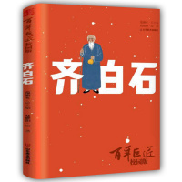 百年巨匠齐白石校园版赵德阳 四年级课外书阅读经典书目 小学生课外阅读书籍10-11周岁儿童文学读物图书 山东美术出版社