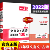 2022版一本八年级文言文+古诗阅读训练100篇第9次修订全国通用初二上下册语文阅读理解课内外专项训练题 附往年真题